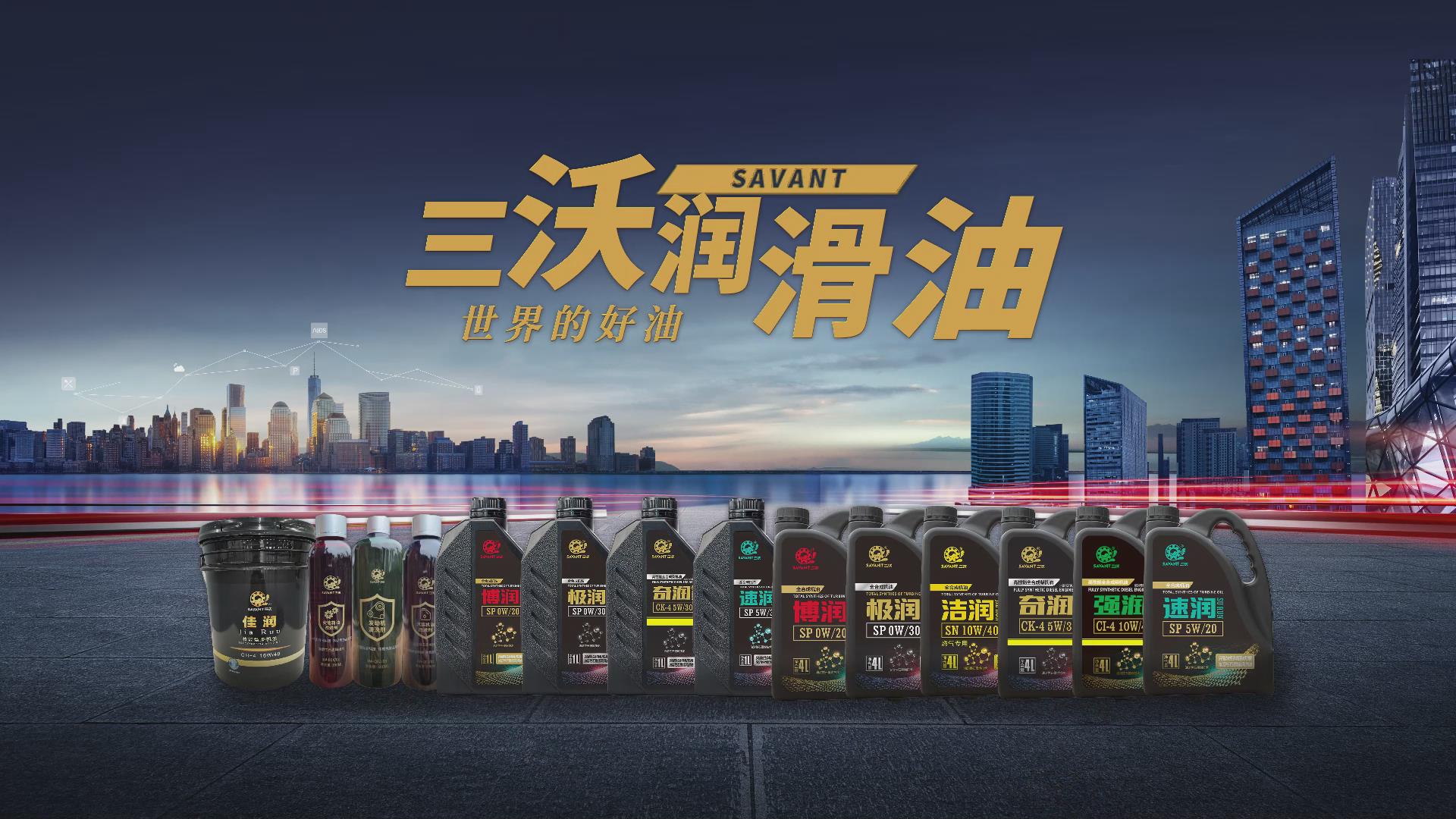三沃高性能潤滑油，走出國門，走向世界
