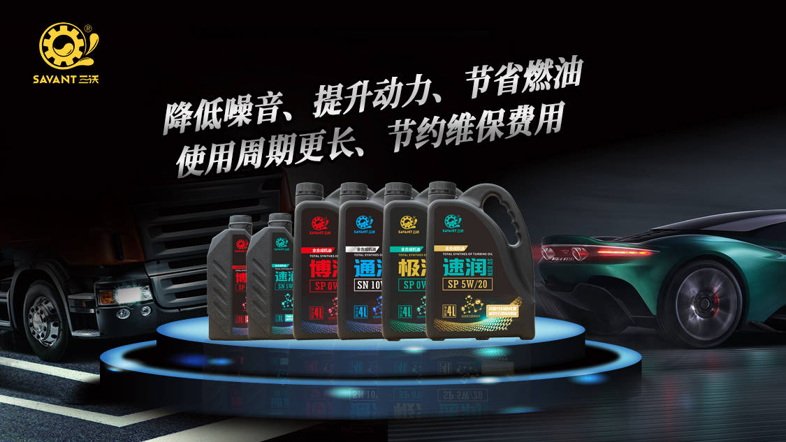 三沃潤滑油——增強動力，減少能耗